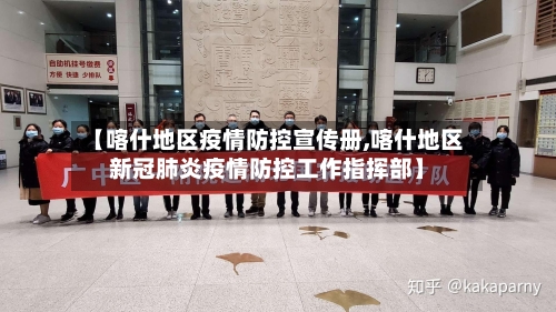 【喀什地区疫情防控宣传册,喀什地区新冠肺炎疫情防控工作指挥部】-第3张图片