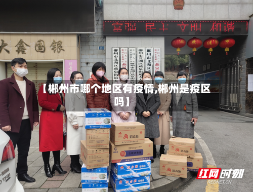 【郴州市哪个地区有疫情,郴州是疫区吗】-第1张图片