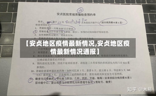 【安贞地区疫情最新情况,安贞地区疫情最新情况通报】-第1张图片