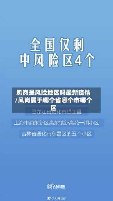 凤岗是风险地区吗最新疫情/凤岗属于哪个省哪个市哪个区-第2张图片