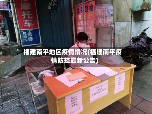 福建南平地区疫情情况(福建南平疫情防控最新公告)-第2张图片