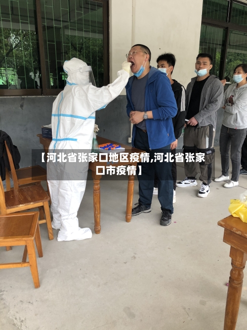 【河北省张家口地区疫情,河北省张家口市疫情】-第1张图片
