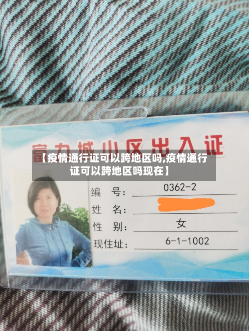 【疫情通行证可以跨地区吗,疫情通行证可以跨地区吗现在】-第2张图片