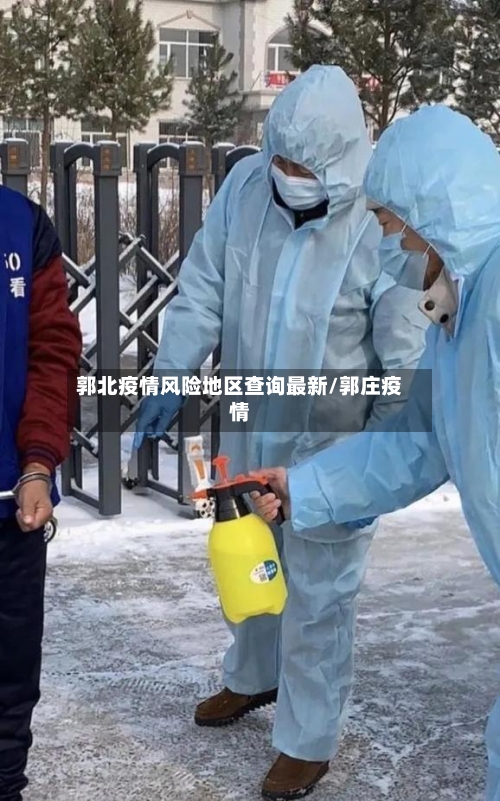 郭北疫情风险地区查询最新/郭庄疫情-第1张图片