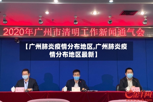 【广州肺炎疫情分布地区,广州肺炎疫情分布地区最新】-第1张图片
