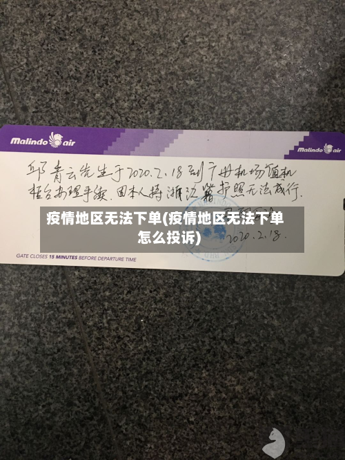 疫情地区无法下单(疫情地区无法下单怎么投诉)-第3张图片
