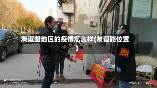 友谊路地区的疫情怎么样(友谊路位置)-第1张图片