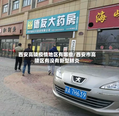 西安高陵疫情地区有哪些/西安市高陵区有没有新型肺炎-第2张图片