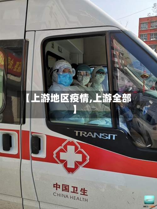 【上游地区疫情,上游全部】-第3张图片