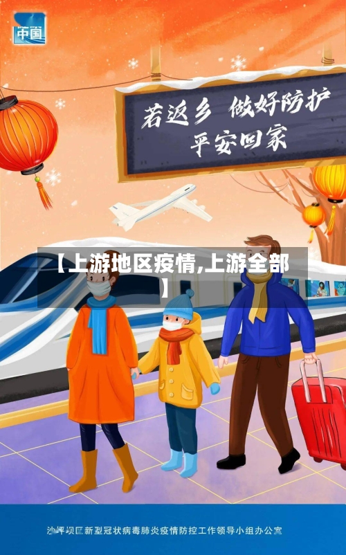 【上游地区疫情,上游全部】-第1张图片