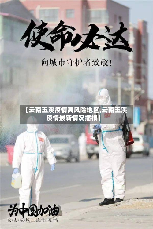 【云南玉溪疫情高风险地区,云南玉溪疫情最新情况播报】-第2张图片