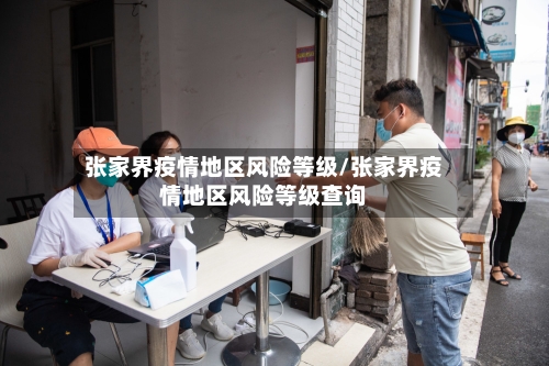 张家界疫情地区风险等级/张家界疫情地区风险等级查询-第3张图片