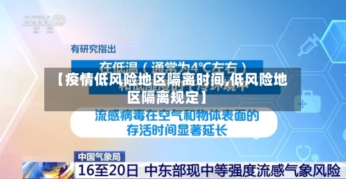 【疫情低风险地区隔离时间,低风险地区隔离规定】-第2张图片