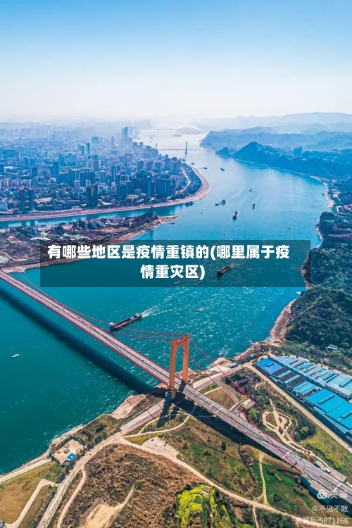 有哪些地区是疫情重镇的(哪里属于疫情重灾区)-第1张图片