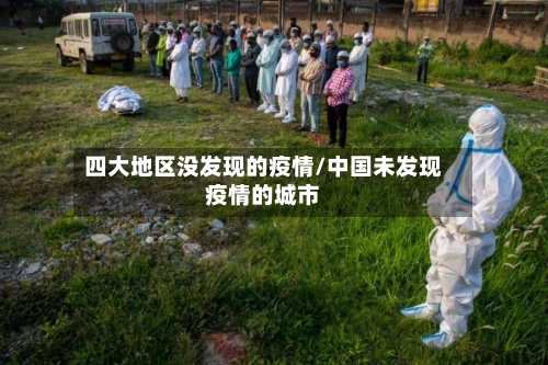四大地区没发现的疫情/中国未发现疫情的城市-第1张图片