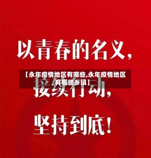 【永年疫情地区有哪些,永年疫情地区有哪些乡镇】-第1张图片