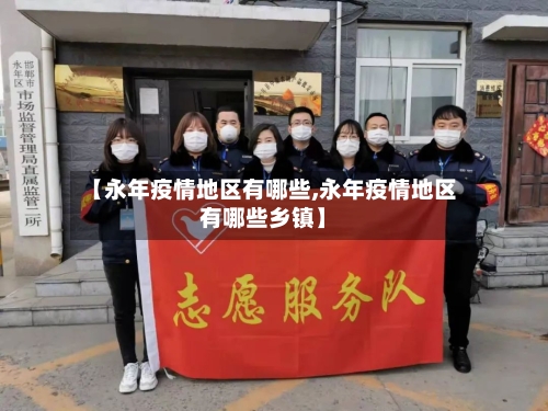 【永年疫情地区有哪些,永年疫情地区有哪些乡镇】-第3张图片