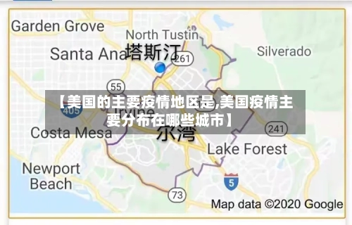 【美国的主要疫情地区是,美国疫情主要分布在哪些城市】-第1张图片