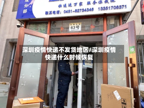 深圳疫情快递不发货地区/深圳疫情快递什么时候恢复-第1张图片