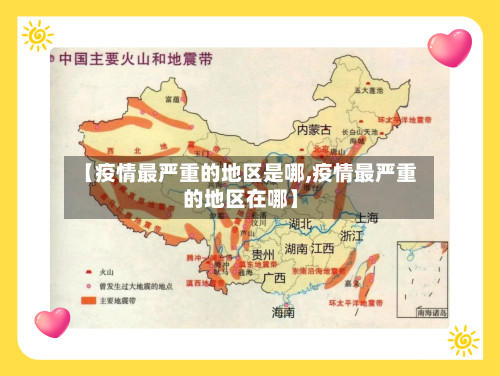【疫情最严重的地区是哪,疫情最严重的地区在哪】-第2张图片