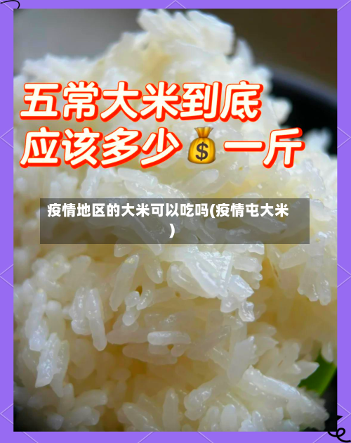 疫情地区的大米可以吃吗(疫情屯大米)-第1张图片