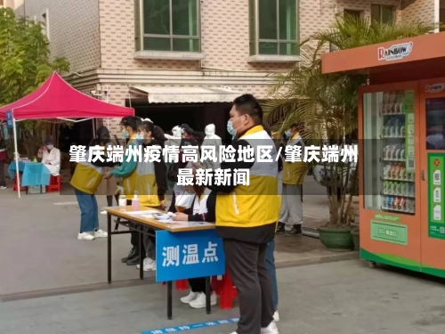 肇庆端州疫情高风险地区/肇庆端州最新新闻-第2张图片