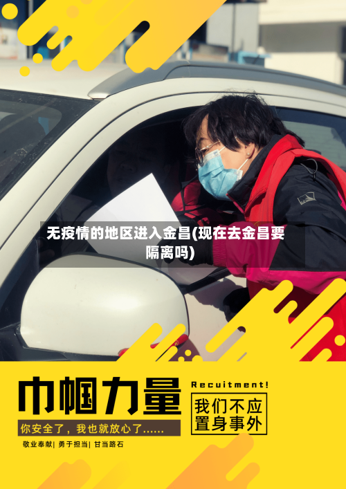无疫情的地区进入金昌(现在去金昌要隔离吗)-第2张图片