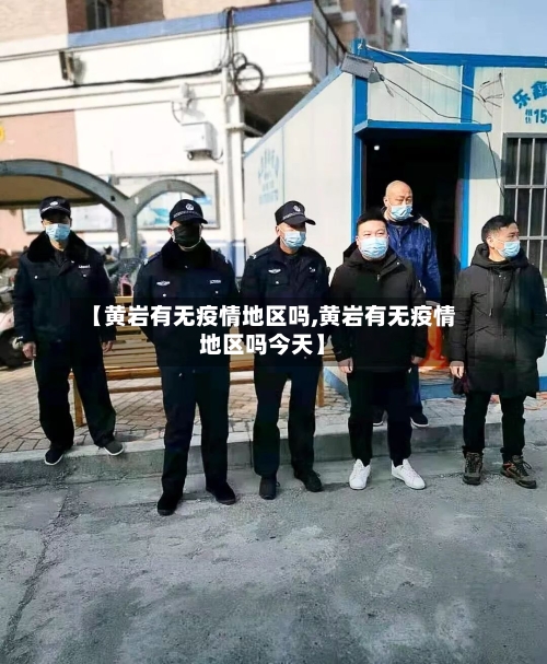 【黄岩有无疫情地区吗,黄岩有无疫情地区吗今天】-第2张图片