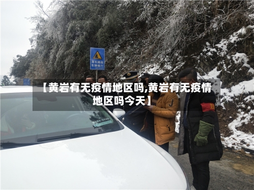 【黄岩有无疫情地区吗,黄岩有无疫情地区吗今天】-第3张图片