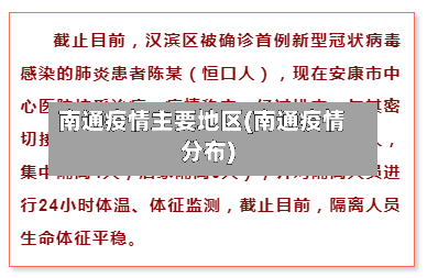 南通疫情主要地区(南通疫情分布)-第1张图片