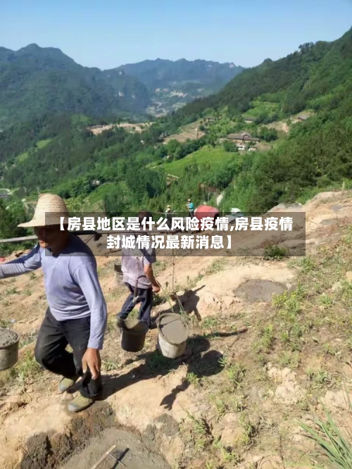 【房县地区是什么风险疫情,房县疫情封城情况最新消息】-第2张图片
