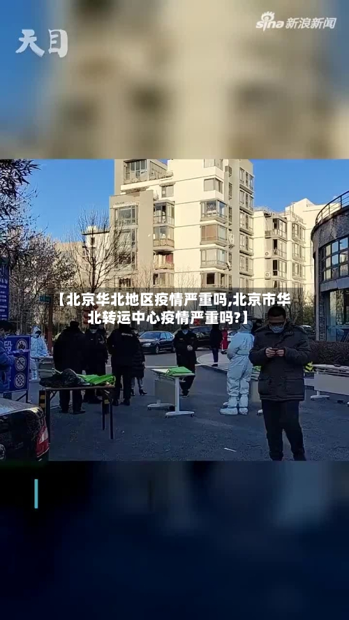 【北京华北地区疫情严重吗,北京市华北转运中心疫情严重吗?】-第1张图片