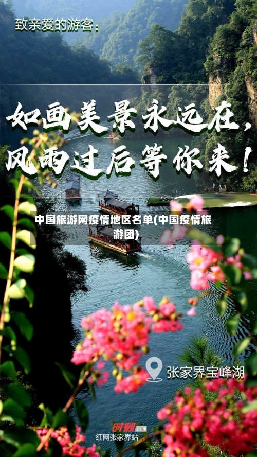 中国旅游网疫情地区名单(中国疫情旅游团)-第1张图片