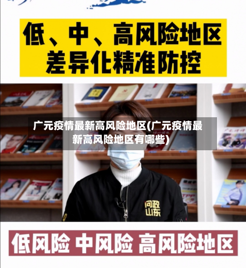 广元疫情最新高风险地区(广元疫情最新高风险地区有哪些)-第2张图片