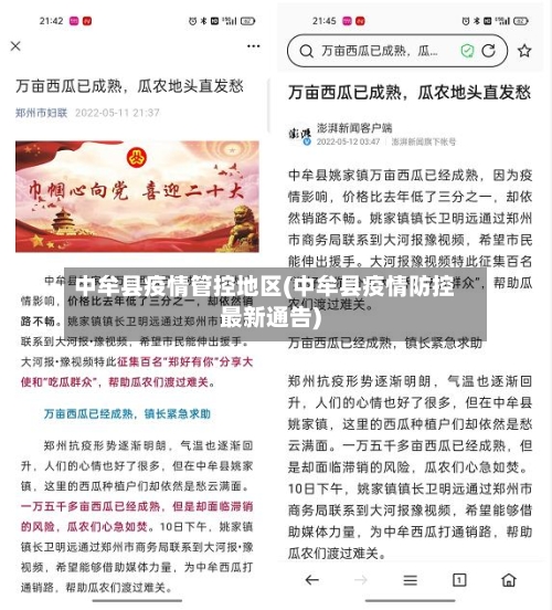 中牟县疫情管控地区(中牟县疫情防控最新通告)-第2张图片