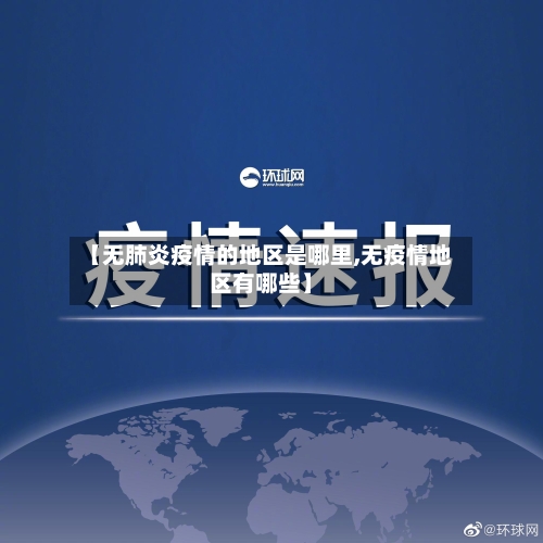【无肺炎疫情的地区是哪里,无疫情地区有哪些】-第1张图片