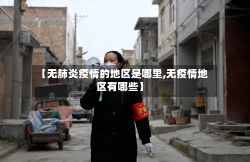 【无肺炎疫情的地区是哪里,无疫情地区有哪些】-第2张图片