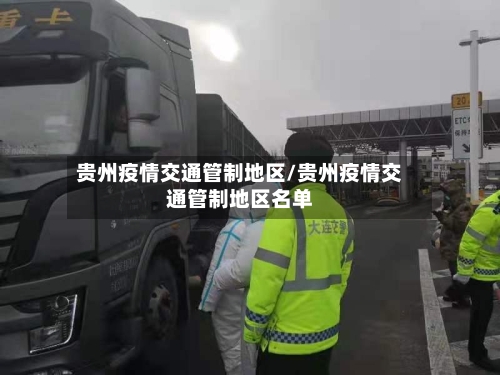 贵州疫情交通管制地区/贵州疫情交通管制地区名单-第2张图片