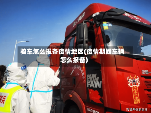 骑车怎么报备疫情地区(疫情期间车辆怎么报备)-第3张图片