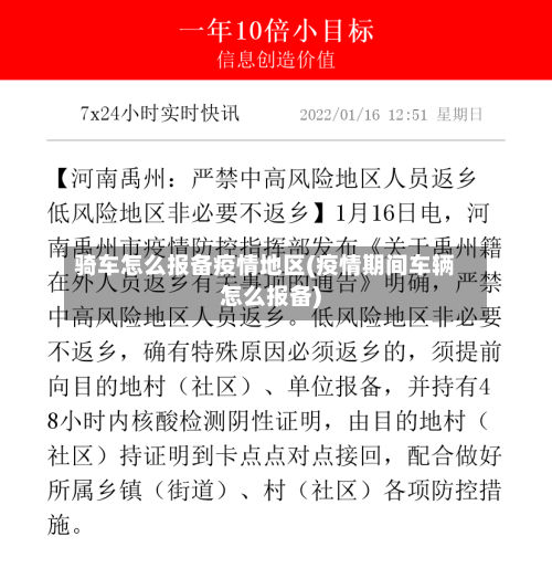 骑车怎么报备疫情地区(疫情期间车辆怎么报备)-第1张图片