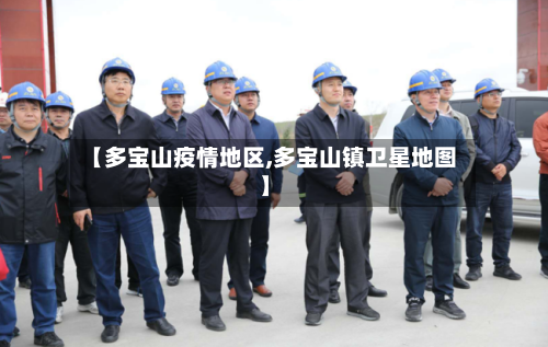 【多宝山疫情地区,多宝山镇卫星地图】-第1张图片