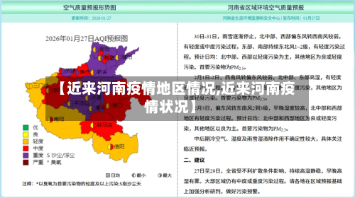 【近来河南疫情地区情况,近来河南疫情状况】-第2张图片