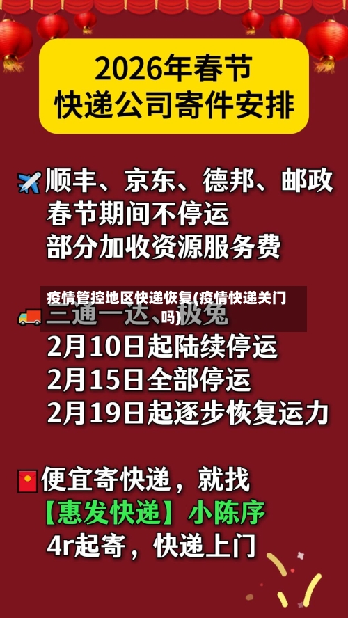 疫情管控地区快递恢复(疫情快递关门吗)-第1张图片