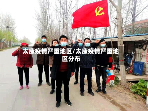 太康疫情严重地区/太康疫情严重地区分布-第1张图片