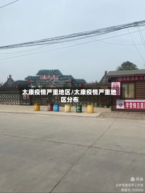 太康疫情严重地区/太康疫情严重地区分布-第2张图片