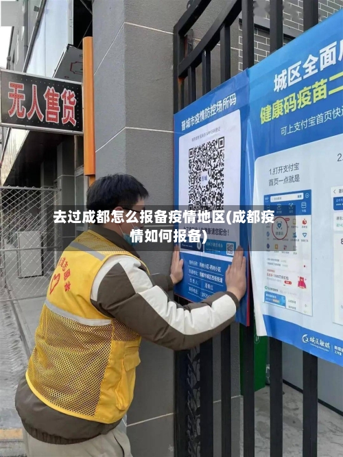 去过成都怎么报备疫情地区(成都疫情如何报备)-第1张图片