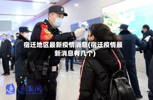 宿迁地区最新疫情消息(宿迁疫情最新消息有几个)-第2张图片