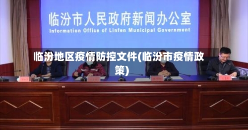 临汾地区疫情防控文件(临汾市疫情政策)-第2张图片