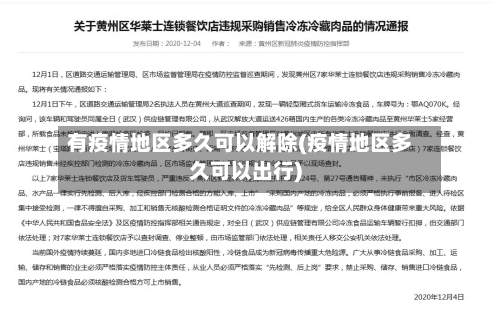 有疫情地区多久可以解除(疫情地区多久可以出行)-第3张图片