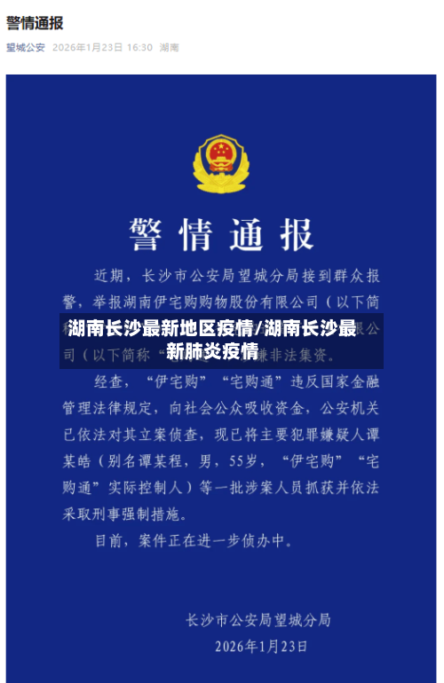 湖南长沙最新地区疫情/湖南长沙最新肺炎疫情-第1张图片